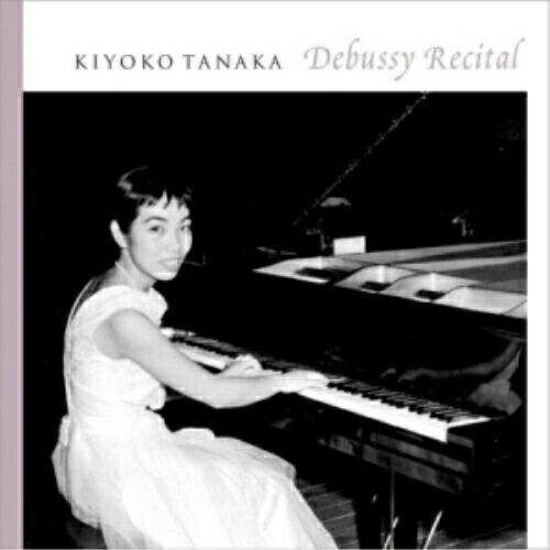 CD/田中希代子/田中希代子 ドビュッシー・リサイタル マルガマスク組曲/子供の領分 前奏曲第1巻、...