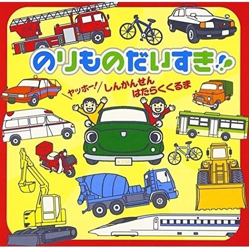 CD/キッズ/のりものだいすき!! ヤッホー! しんかんせん はたらくくるま (のりもの効果音付き)