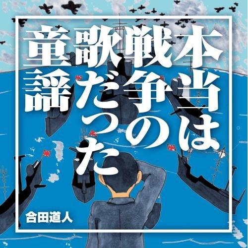 CD/合田道人/本当は戦争の歌だった童謡