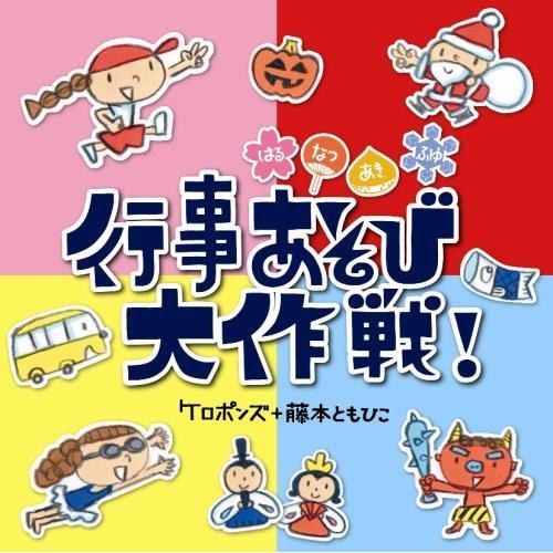 CD/ケロポンズ+藤本ともひこ/はるなつあきふゆ 行事あそび大作戦! (解説付)【Pアップ