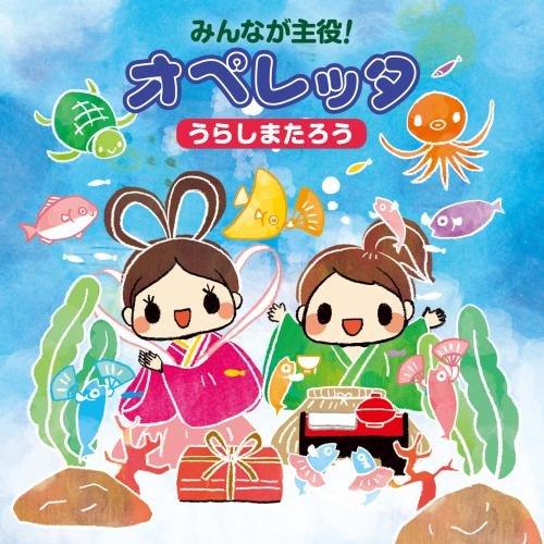 CD/教材/みんなが主役!オペレッタ うらしまたろう (解説付)【Pアップ