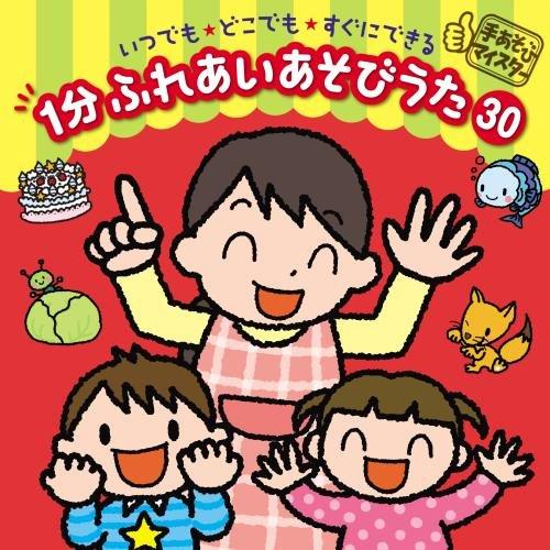 CD/キッズ/手あそびマイスター いつでも★どこでも★すぐにできる 1分 ふれあいあそびうた 30 ...