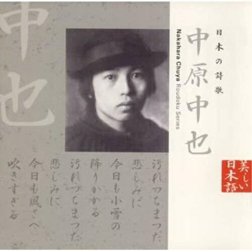 CD/篠田三郎/日本の詩歌 中原中也