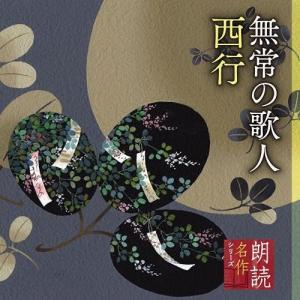 CD/竹脇無我/朗読名作シリーズ 無常の歌人 西行