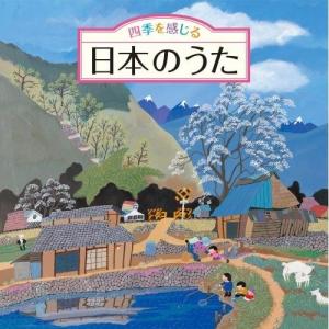 CD/童謡・唱歌/四季を感じる 日本のうた｜Felista玉光堂