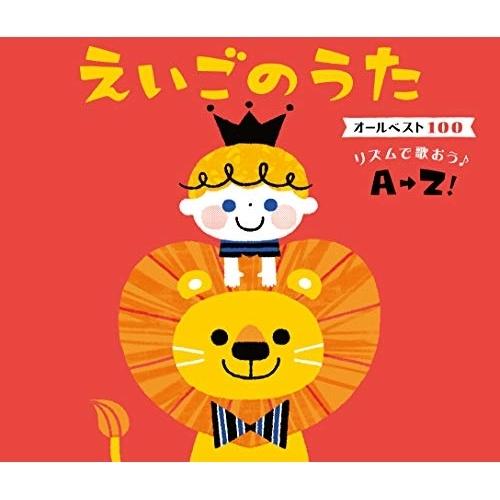 CD/キッズ/えいごのうた オールベスト100 リズムで歌おう♪A→Z! (歌詞付)