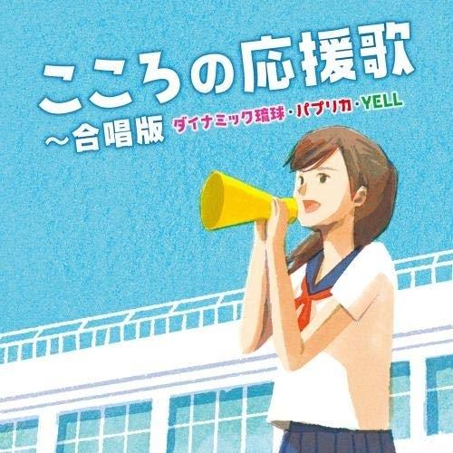 CD/オムニバス/こころの応援歌〜合唱版 ダイナミック琉球・パプリカ・YELL【Pアップ