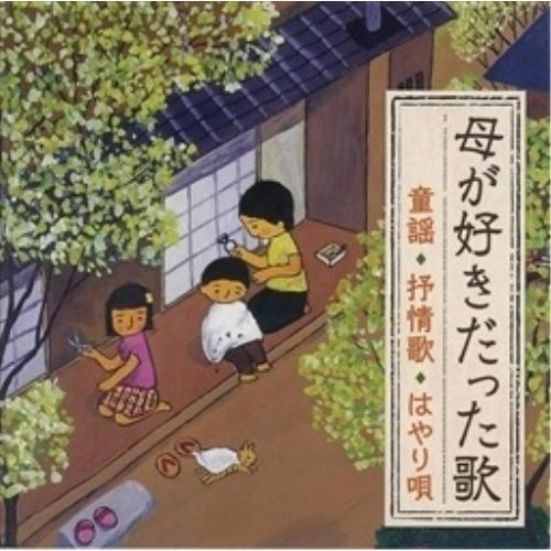 CD/童謡・唱歌/母が好きだった歌(童謡・抒情歌・はやり唄)〜明治・大正生まれの母を思い出す〜 (解...