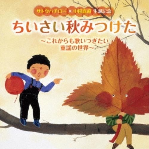 CD/童謡・唱歌/サトウハチロー×中田喜直 生誕記念 ちいさい秋みつけた〜これからも歌いつぎたい童謡...