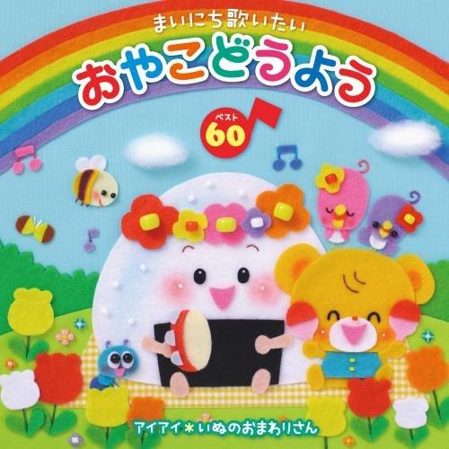 CD/キッズ/まいにち歌いたい おやこどうよう ベスト60 ことばをおぼえはじめたお子さまへ、キング...