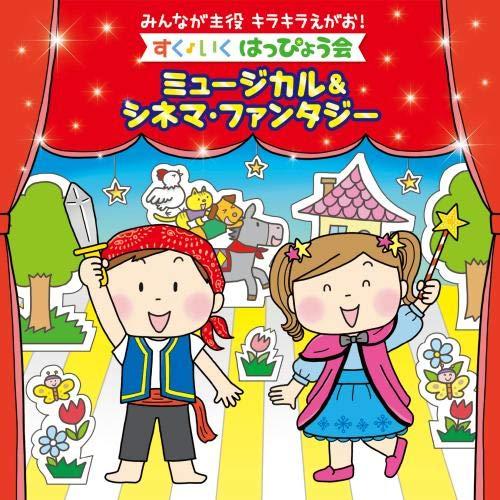 CD/キッズ/みんなが主役 キラキラえがお!すく♪いく はっぴょう会〜ミュージカル&amp;シネマ・ファンタ...