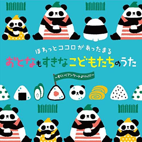 CD/キッズ/ほわっとココロがあったまる おとなもすきな こどもたちのうた〜すくいくアンケートよりっ...