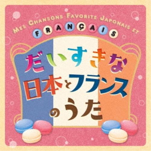 CD/クリステル・チアリ/だいすきな日本とフランスのうた MES CHANSONS FAVORITE...