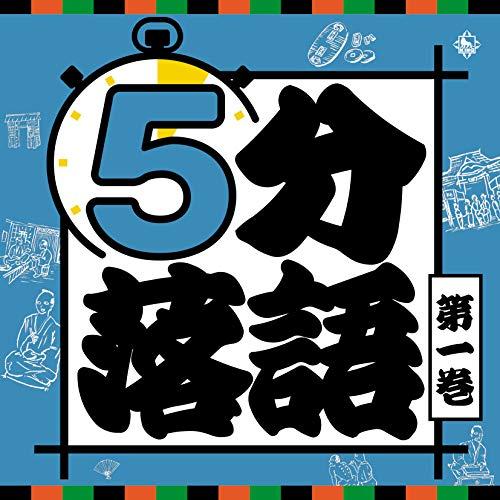 CD/趣味教養/5分落語 第一巻 (解説付)