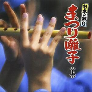 CD/伝統音楽/日本の祭り まつり囃子(上)【Pアップ】