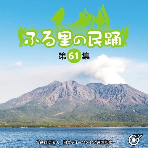 CD/伝統音楽/ふる里の民踊(第61集)【Pアップ