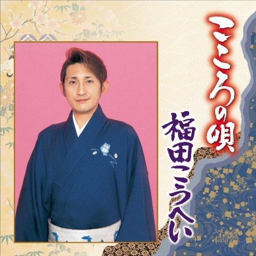 CD/福田こうへい/こころの唄 福田こうへい【Pアップ
