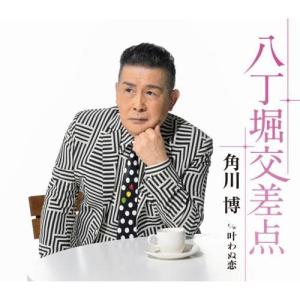 CD/角川博/八丁堀交差点 c/w 叶わぬ恋 (楽譜付)
