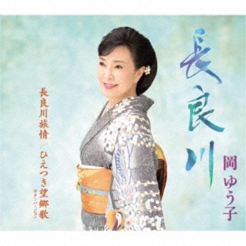 CD/岡ゆう子/長良川/長良川旅情/ひえつき望郷歌 ギターバージョン (楽譜付)