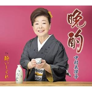 CD/中村美律子/晩酌/酔いしぐれ (楽譜付)の商品画像