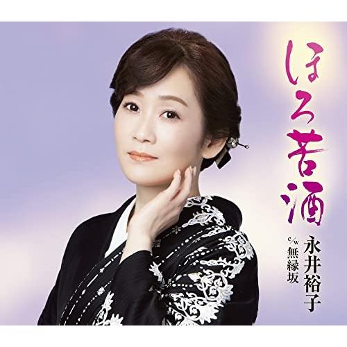 CD/永井裕子/ほろ苦酒 c/w 無縁坂 (楽譜付)