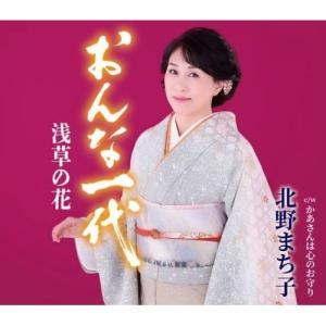 CD/北野まち子/おんな一代 浅草の花/かあさんは心のお守り (楽譜付)｜Felista玉光堂