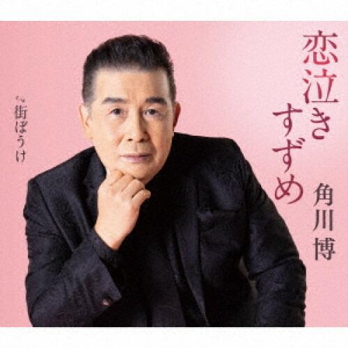 CD/角川博/恋泣きすずめ c/w 街ぼうけ (楽譜付)