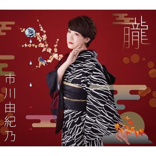 CD/市川由紀乃/朧/夕化粧 (楽譜付) (通常盤)