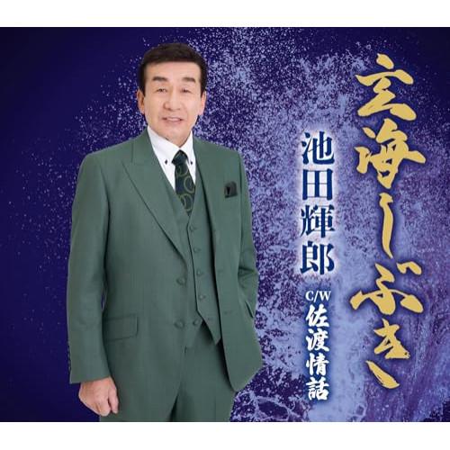 CD/池田輝郎/玄海しぶき/佐渡情話 (楽譜付)
