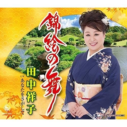 CD/田中祥子/錦絵の舞/あなたをさがして