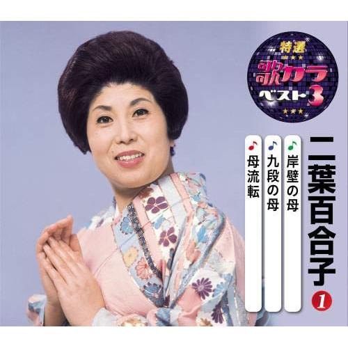 CD/二葉百合子/岸壁の母/九段の母/母流転 (楽譜付)