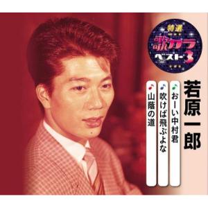 CD/若原一郎/おーい中村君/吹けば飛ぶよな/山蔭の道 (楽譜付)｜felista