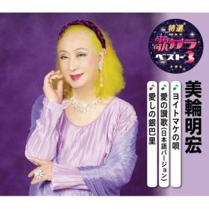 CD/美輪明宏/ヨイトマケの唄/愛の讃歌(日本語バージョン)/愛しの銀巴里 (楽譜付)