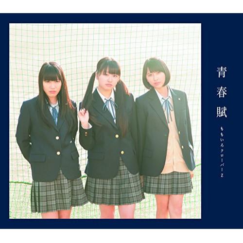 CD/ももいろクローバーZ/青春賦 (CD+Blu-ray) (初回限定盤B)