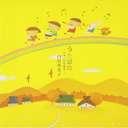 CD/白鳥英美子/うた景色 -日本の抒情歌集-【Pアップ