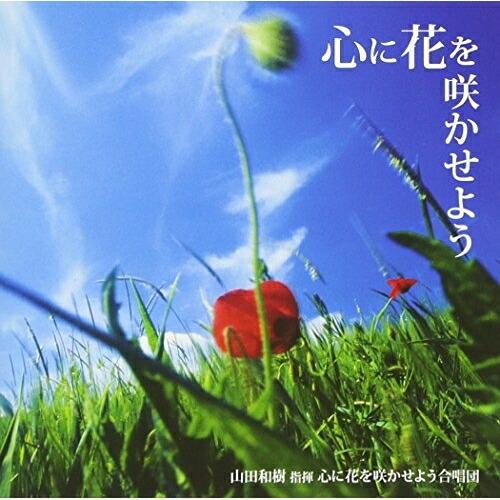 CD/山田和樹/心に花を咲かせよう合唱団/心に花を咲かせよう【Pアップ