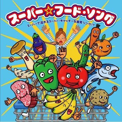 CD/キッズ/スーパー☆フード・ソング スーパーで流れるスーパー・キャッチーな食育ソング!?