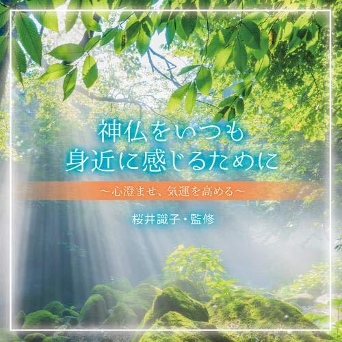 CD/オムニバス/神仏をいつも身近に感じるために〜心澄ませ、気運を高める〜