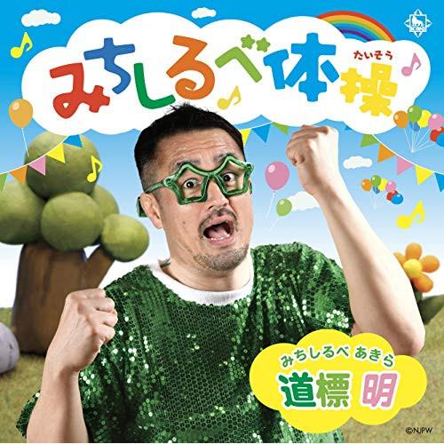 CD/道標明(田口隆祐)/みちしるべ体操