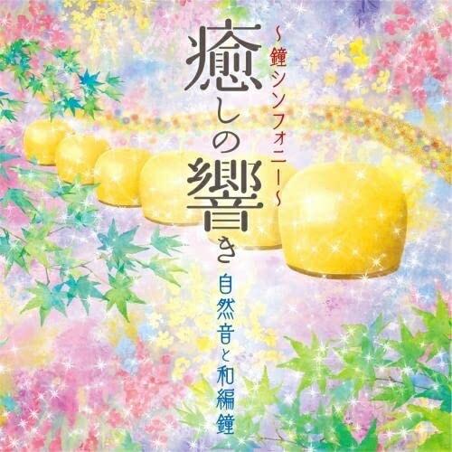 CD/ゆきね(有機音)/〜鐘シンフォニー〜癒しの響き 自然音と和編鐘