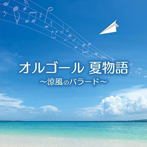 CD/オルゴール/オルゴール 夏物語〜涼風のバラード〜 (解説付)