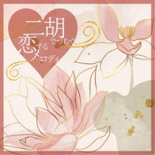 CD/オムニバス/二胡でつむぐ恋するメロディ