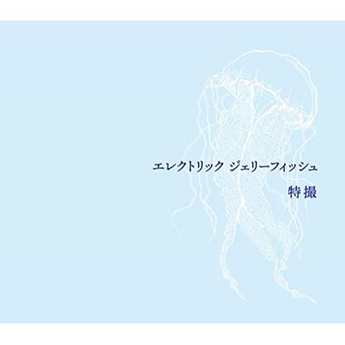 CD/特撮/エレクトリック ジェリーフィッシュ (2CD+Blu-ray) (初回限定盤)