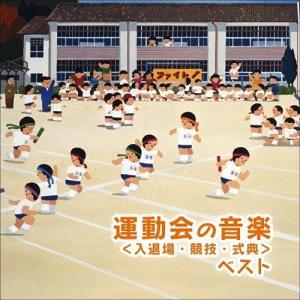 CD/教材/運動会のための音楽 ベスト(入退場・競技・式典) (解説付)｜felista