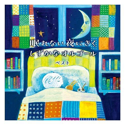 CD/オルゴール/眠れない夜にきく しずかなオルゴール ベスト