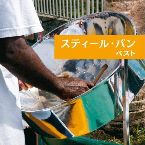 CD/宮本まいこ/スティール・パン ベスト (解説付)
