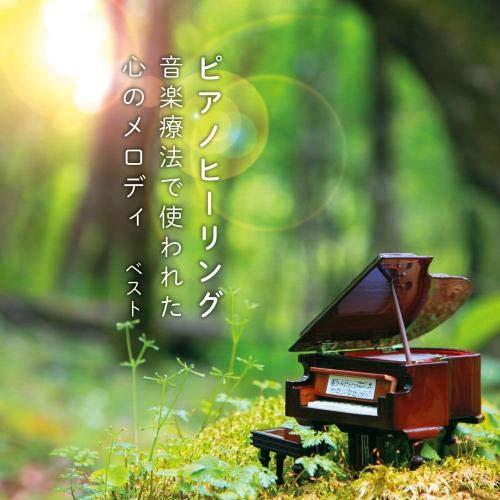 CD/ヒーリング/ピアノヒーリング 音楽療法で使われた心のメロディ ベスト (解説付)
