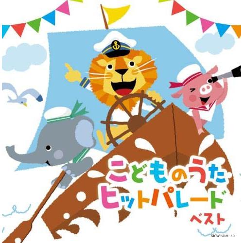 CD/オムニバス/こどものうたヒットパレード ベスト (歌詩付)【Pアップ