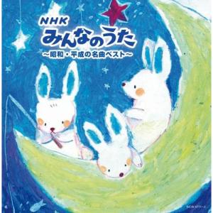 CD/オムニバス/NHKみんなのうた〜昭和・平成の名曲ベスト〜 (歌詩付)【Pアップ