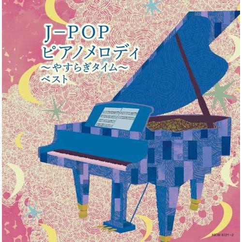 CD/オムニバス/J-POP ピアノメロディ〜やすらぎタイム〜 ベスト (解説付)【Pアップ